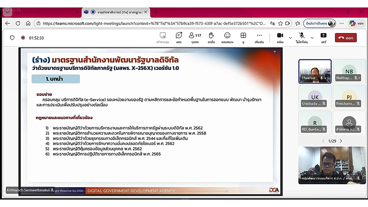 title - เข้าร่วมประชุมแสดงความคิดเห็น และรับฟังความคิดเห็นต่อ (ร่าง) มาตรฐานสำนักงานพัฒนารัฐบาลดิจิทัล (องค์การมหาชน) (มสพร.) ด้านมาตรฐานบริการดิจิทัลภาครัฐ ผ่านสื่ออิเล็กทรอนิกส์ (ประชุมผ่านระบบออนไลน์ Microsoft Teams) สำนักงานพัฒนารัฐบาลดิจิทัล (องค์การมหาชน)&nbsp;DGA